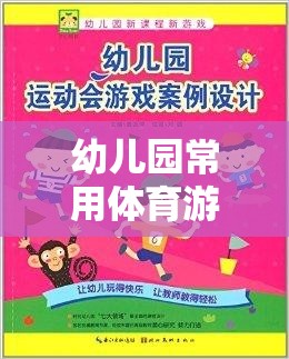 幼兒園常用體育游戲名稱大全及趣味介紹