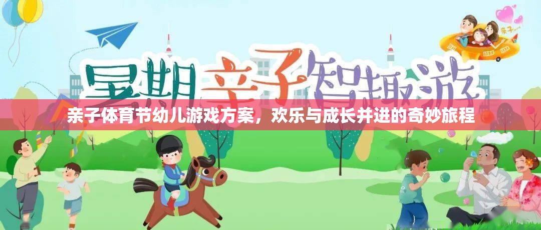 親子體育節(jié)，幼兒游戲方案——開啟歡樂與成長的奇妙旅程