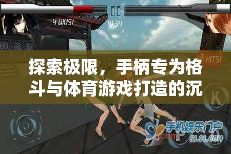 探索極限，手柄專(zhuān)為格斗與體育游戲打造的沉浸式體驗(yàn)