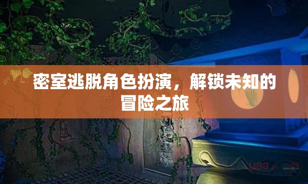 密室逃脫，解鎖未知冒險的沉浸式角色扮演之旅