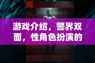 游戲介紹，警界雙面，性角色扮演的暗夜迷蹤