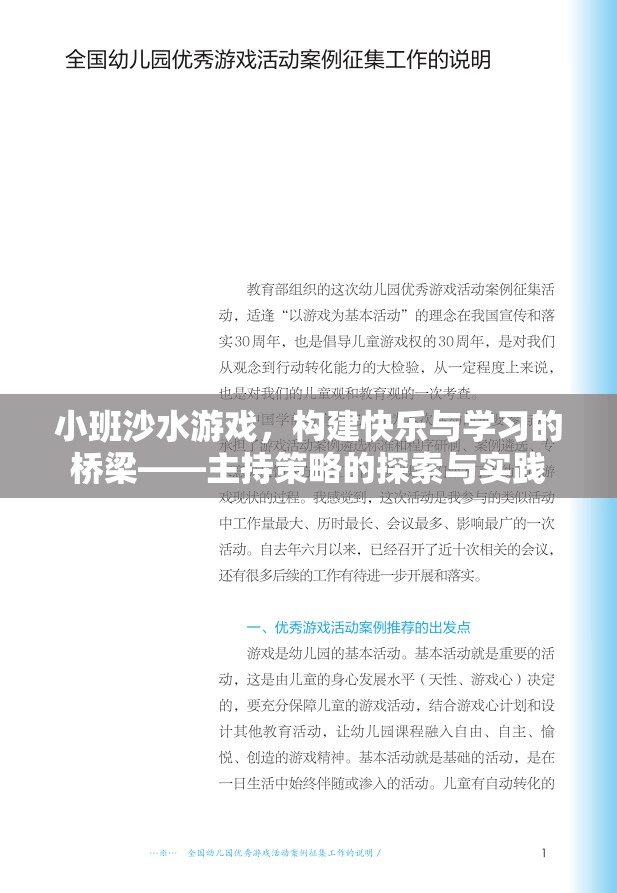 小班沙水游戲，構建快樂與學習的橋梁——主持策略的探索與實踐