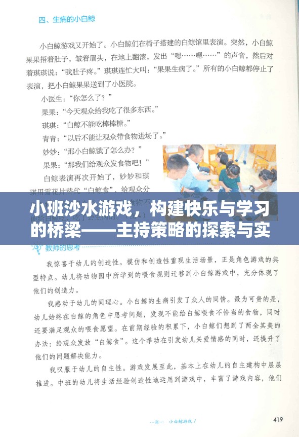 小班沙水游戲，構建快樂與學習的橋梁——主持策略的探索與實踐