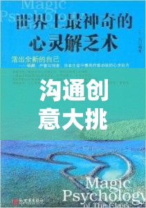 解鎖心靈之門，一場(chǎng)溝通創(chuàng)意大挑戰(zhàn)的奇妙旅程