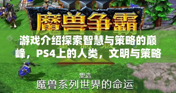 PS4上的智慧與策略交響曲，人類、文明與策略的探索之旅