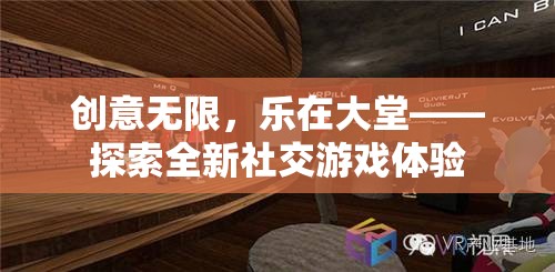 創(chuàng)意無限，樂在大堂，解鎖全新社交游戲體驗(yàn)