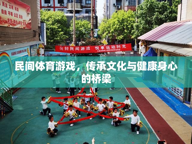 民間體育游戲，傳承文化與健康身心的橋梁