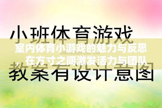 方寸之間，激發(fā)活力與團隊精神，室內(nèi)體育小游戲的魅力與反思