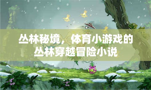 叢林秘境，體育小游戲的驚險(xiǎn)穿越冒險(xiǎn)