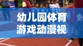 幼兒園體育游戲動漫視頻，激發(fā)孩子運動樂趣的創(chuàng)意動畫