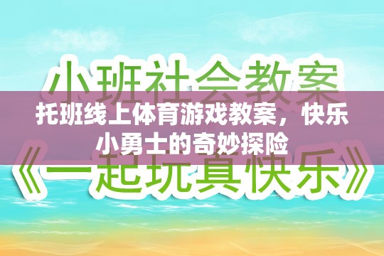 托班線上體育游戲教案，快樂小勇士的奇妙探險