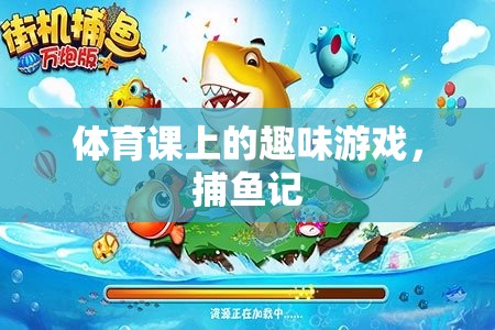 體育課上的趣味游戲，捕魚記