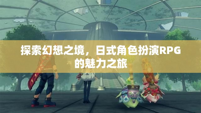 日式幻想之旅，解鎖角色扮演RPG的魅力