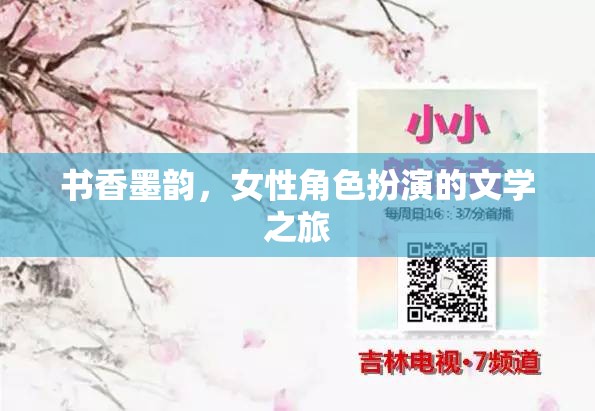 書香墨韻，女性角色扮演的文學(xué)之旅