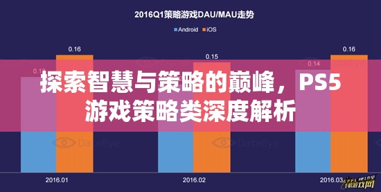 探索智慧與策略的巔峰，PS5游戲策略類深度解析