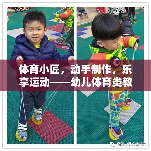 幼兒體育創(chuàng)意，動手制作，樂享運(yùn)動的教具游戲