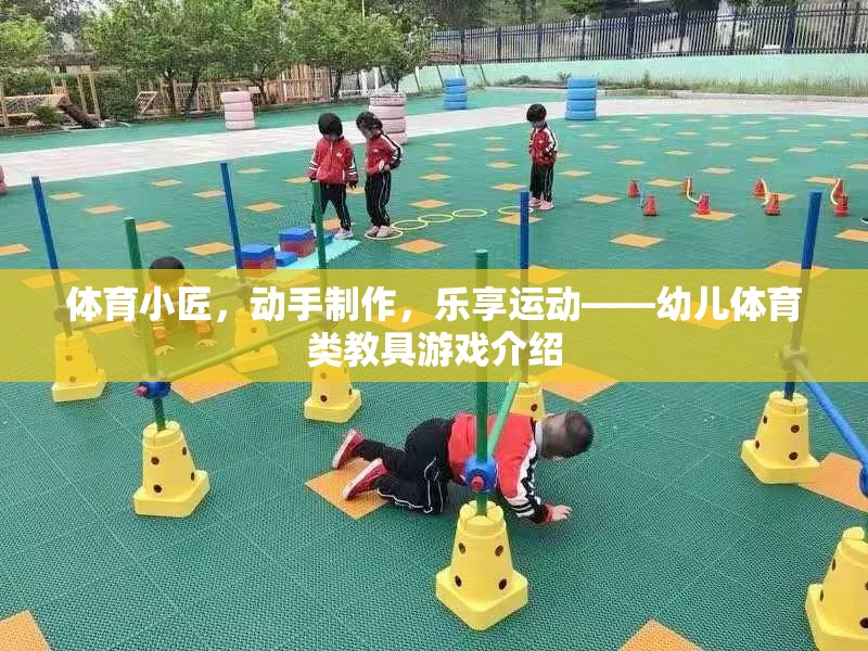 幼兒體育創(chuàng)意，動手制作，樂享運(yùn)動的教具游戲