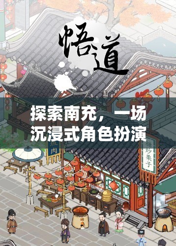 探索南充，一場沉浸式角色扮演招聘冒險(xiǎn)