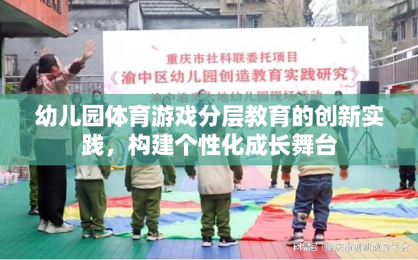 幼兒園體育游戲分層教育的創(chuàng)新實踐，構(gòu)建個性化成長舞臺