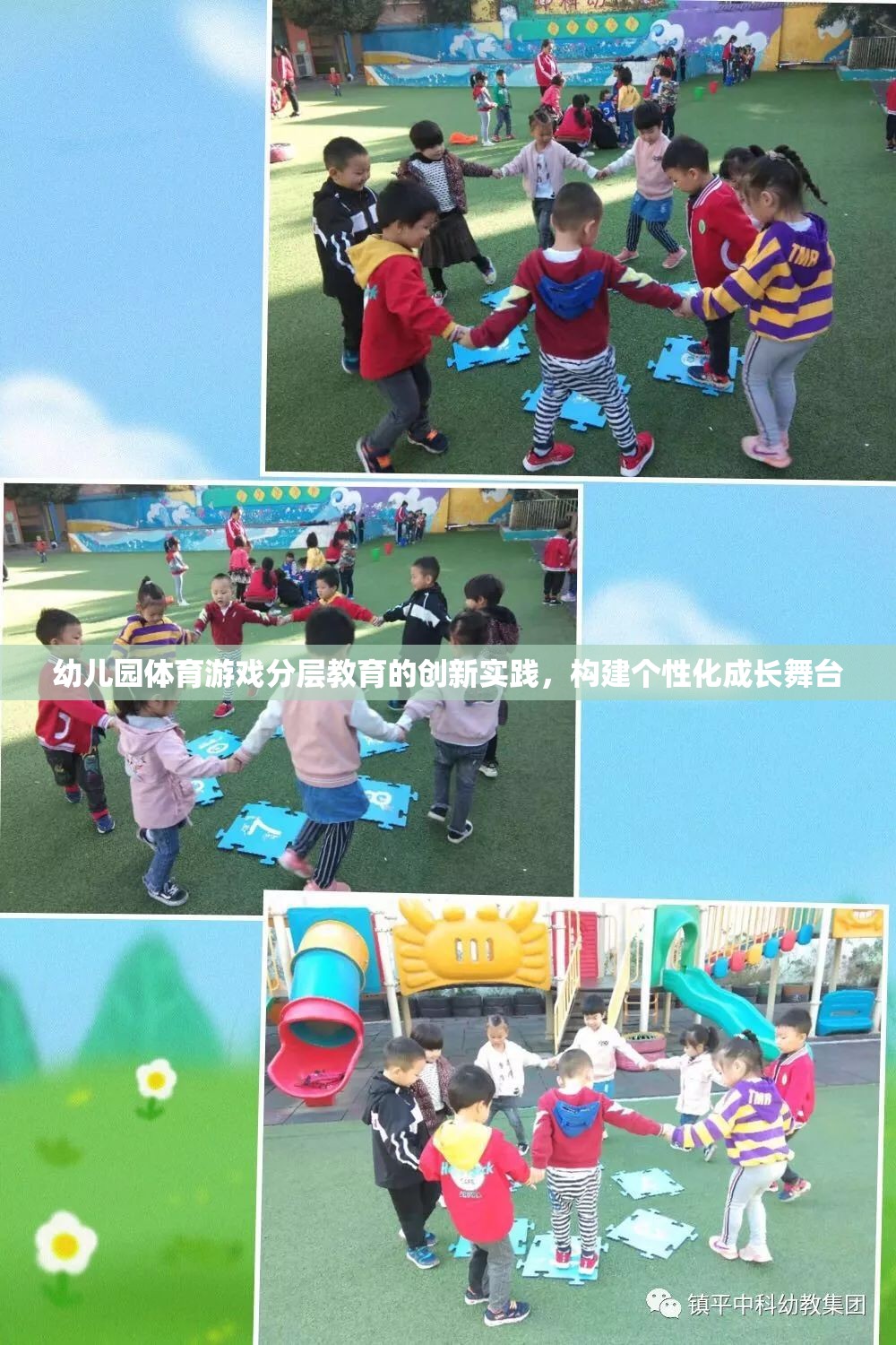 幼兒園體育游戲分層教育的創(chuàng)新實踐，構(gòu)建個性化成長舞臺