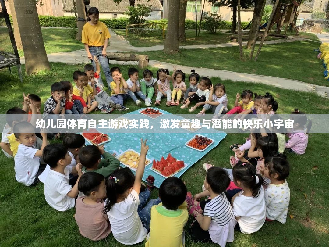 幼兒園體育自主游戲，童趣與潛能的快樂激發(fā)小宇宙