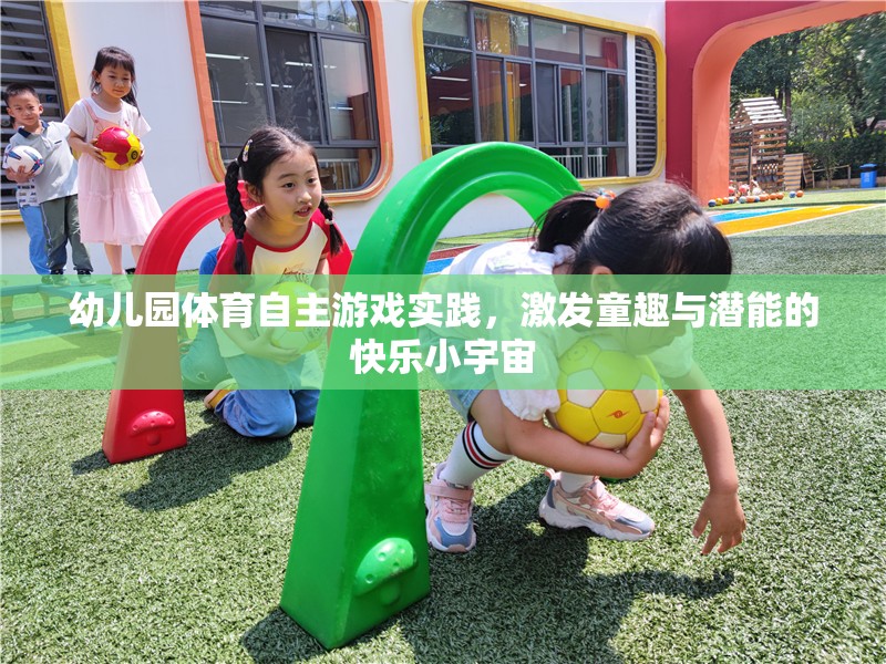 幼兒園體育自主游戲，童趣與潛能的快樂激發(fā)小宇宙