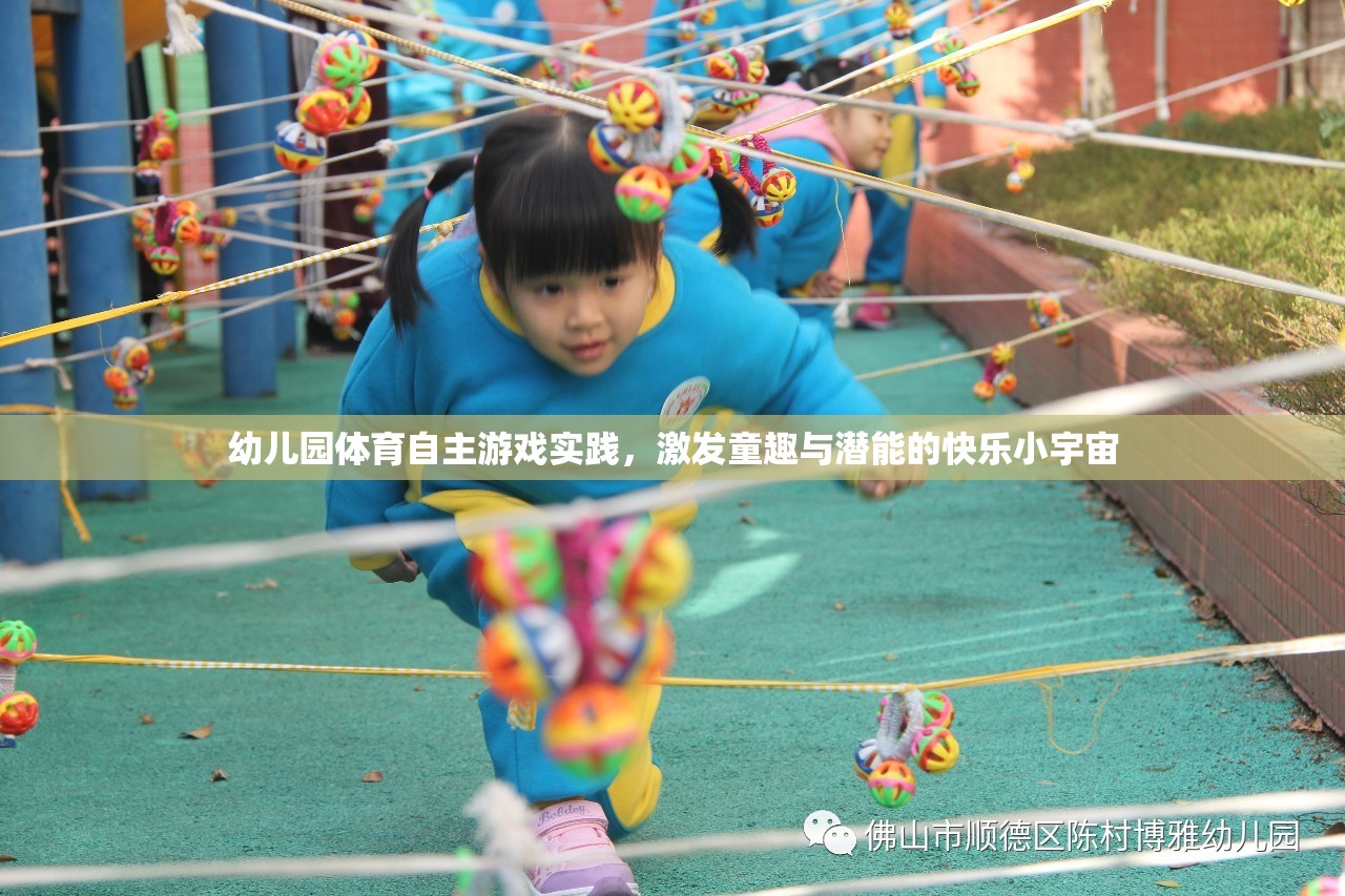 幼兒園體育自主游戲，童趣與潛能的快樂激發(fā)小宇宙