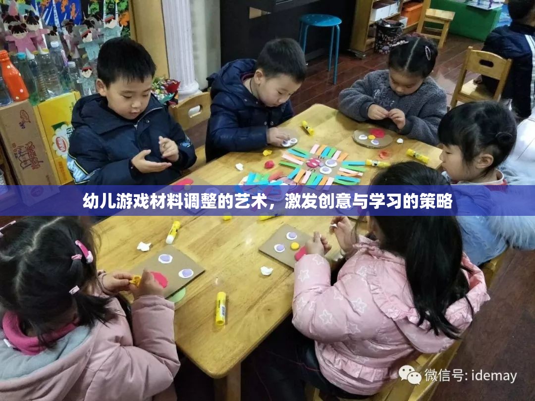 幼兒游戲材料調(diào)整的藝術(shù)，激發(fā)創(chuàng)意與學(xué)習(xí)的策略