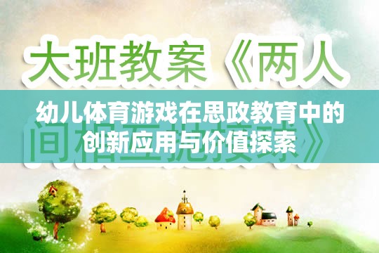 幼兒體育游戲在思政教育中的創(chuàng)新應(yīng)用與價(jià)值探索