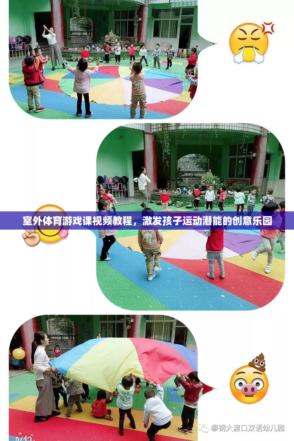 激發(fā)潛能的創(chuàng)意樂園，室外體育游戲課視頻教程