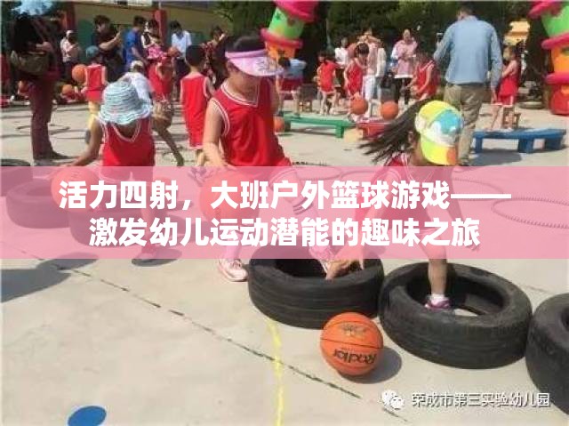 活力四射，大班戶外籃球游戲——開啟幼兒運動潛能的趣味之旅