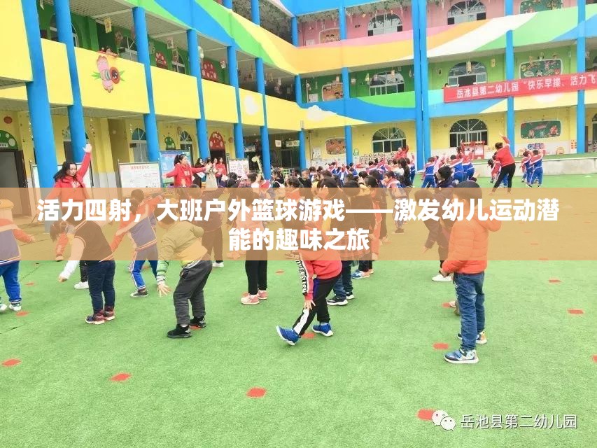 活力四射，大班戶外籃球游戲——開啟幼兒運動潛能的趣味之旅