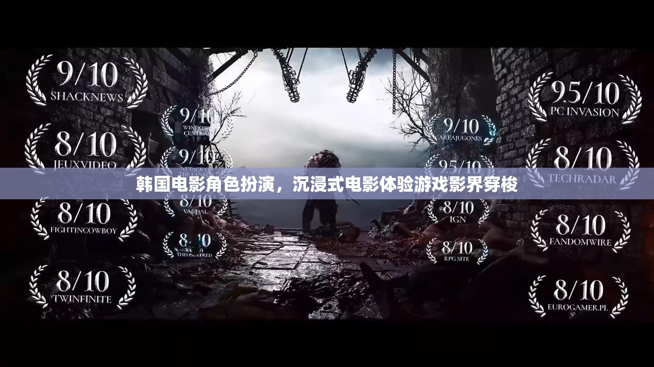 韓國電影角色扮演，影界穿梭的沉浸式電影體驗(yàn)游戲