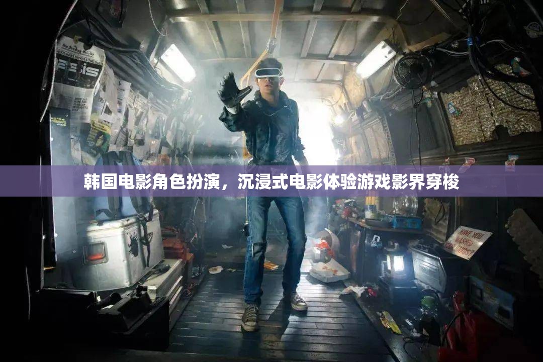 韓國電影角色扮演，影界穿梭的沉浸式電影體驗(yàn)游戲