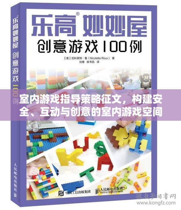 構(gòu)建安全、互動與創(chuàng)意的室內(nèi)游戲空間，室內(nèi)游戲指導(dǎo)策略的探索與實(shí)施