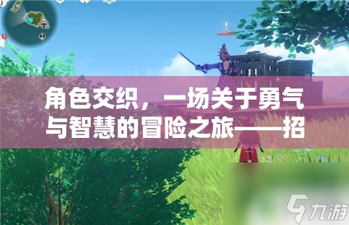 勇氣與智慧的交織，招募你的隊(duì)伍，開(kāi)啟冒險(xiǎn)之旅