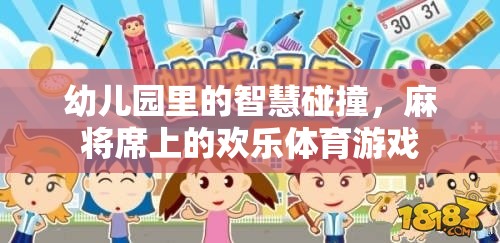 智慧與歡樂的碰撞，幼兒園麻將席上的體育游戲