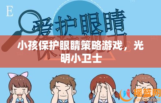 光明小衛(wèi)士，兒童保護眼睛的趣味策略游戲