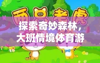 探索奇妙森林，大班情境體育游戲‘森林小勇士’