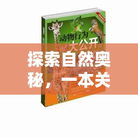 探索自然奧秘，一本深度解析動物策略游戲的指南