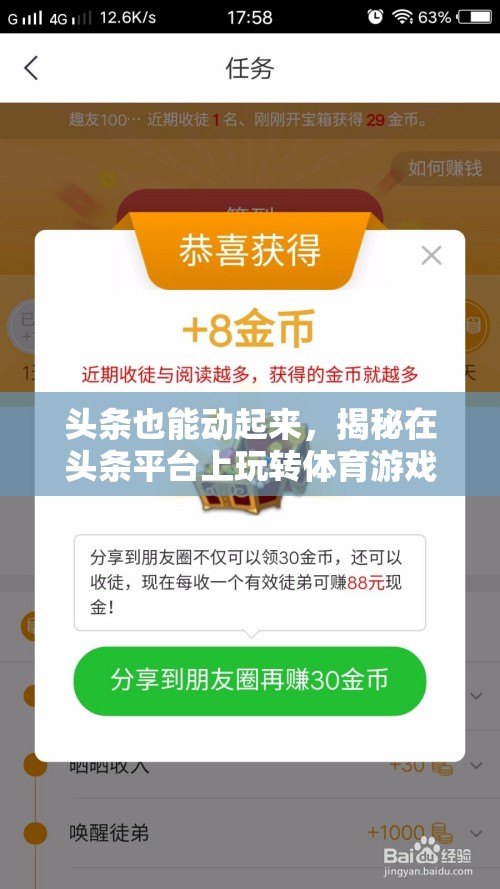 頭條也能動起來，揭秘在頭條平臺上玩轉(zhuǎn)體育游戲的樂趣與可能