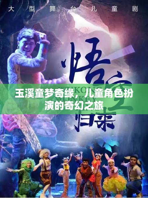 玉溪童夢(mèng)奇緣，兒童角色扮演的奇幻之旅