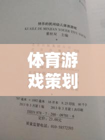 躍動星球，運動無界，樂趣無限的體育游戲策劃書