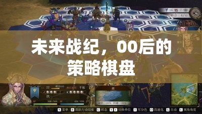 00后策略棋盤，未來(lái)戰(zhàn)紀(jì)的智慧對(duì)決