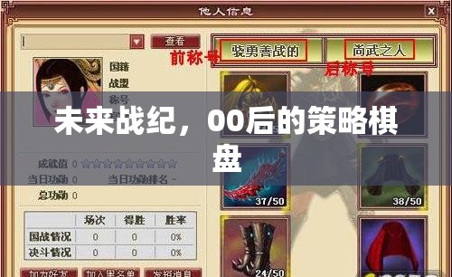 00后策略棋盤，未來(lái)戰(zhàn)紀(jì)的智慧對(duì)決