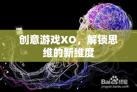 創(chuàng)意游戲XO，解鎖思維的新維度