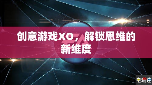 創(chuàng)意游戲XO，解鎖思維的新維度