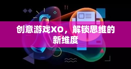 創(chuàng)意游戲XO，解鎖思維的新維度