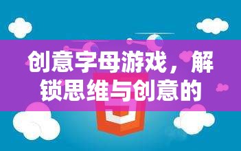 解鎖思維與創(chuàng)意的奇妙之旅，創(chuàng)意字母游戲