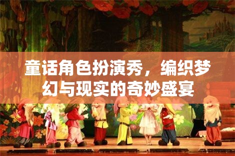 編織夢(mèng)幻與現(xiàn)實(shí)的奇妙盛宴，童話角色扮演秀